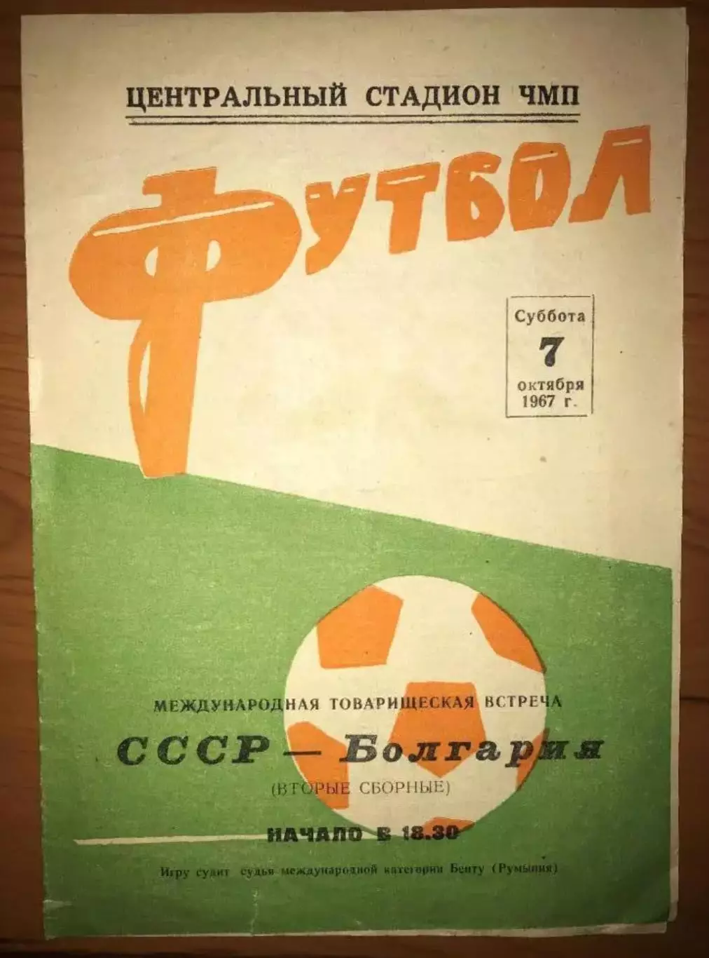 СССР (вторая) - Болгария (вторая) 1967 Одесса