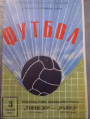 Программа Торпедо Москва СССР - Рапид Австрия 1969 (2-й вид)