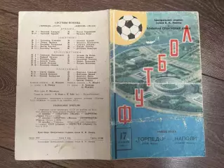 Программа Торпедо Москва СССР - Наполи Италия 1975