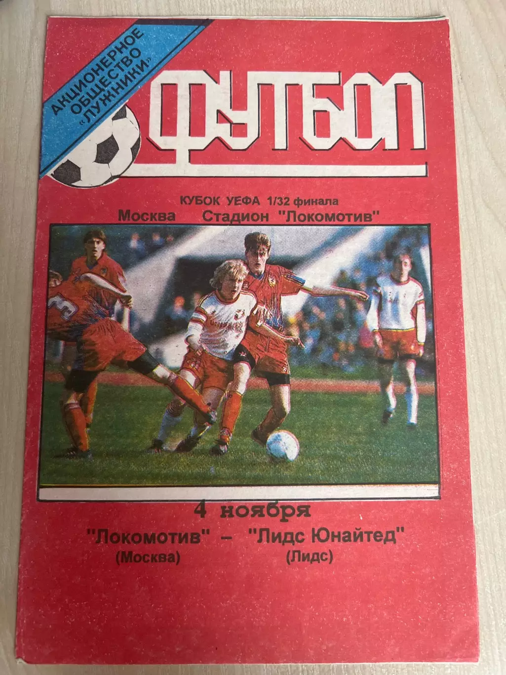 Локомотив Москва Россия - Лидс Англия 1999-2000