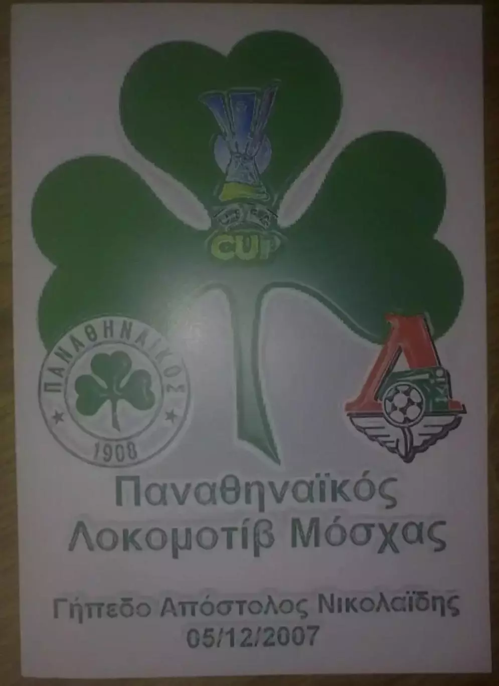 Панатинаикос Греция - Локомотив Москва Россия 2007