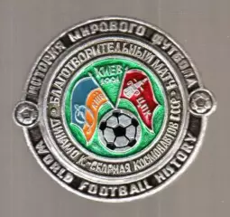 Знак футбол. Динамо Киев - Космонавты 1991