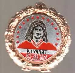 Знак футбол. Руд Гуллит