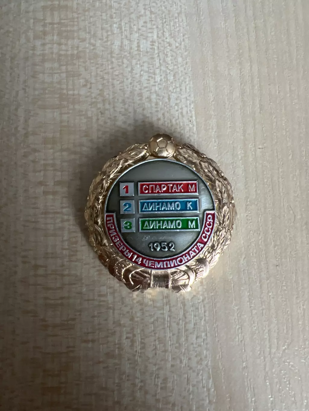 Знак футбол. Призеры СССР 1952 - Спартак Москва, Динамо Киев, Динамо Москва