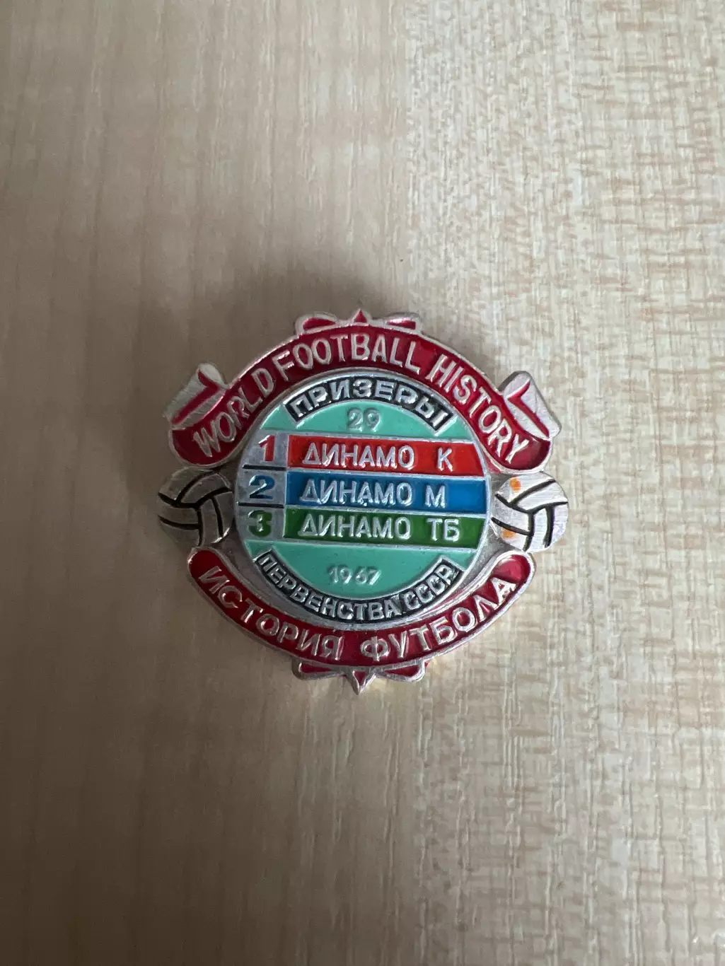 Знак футбол. Призеры СССР 1967 - Динамо Киев, Динамо Москва, Динамо Тбилиси