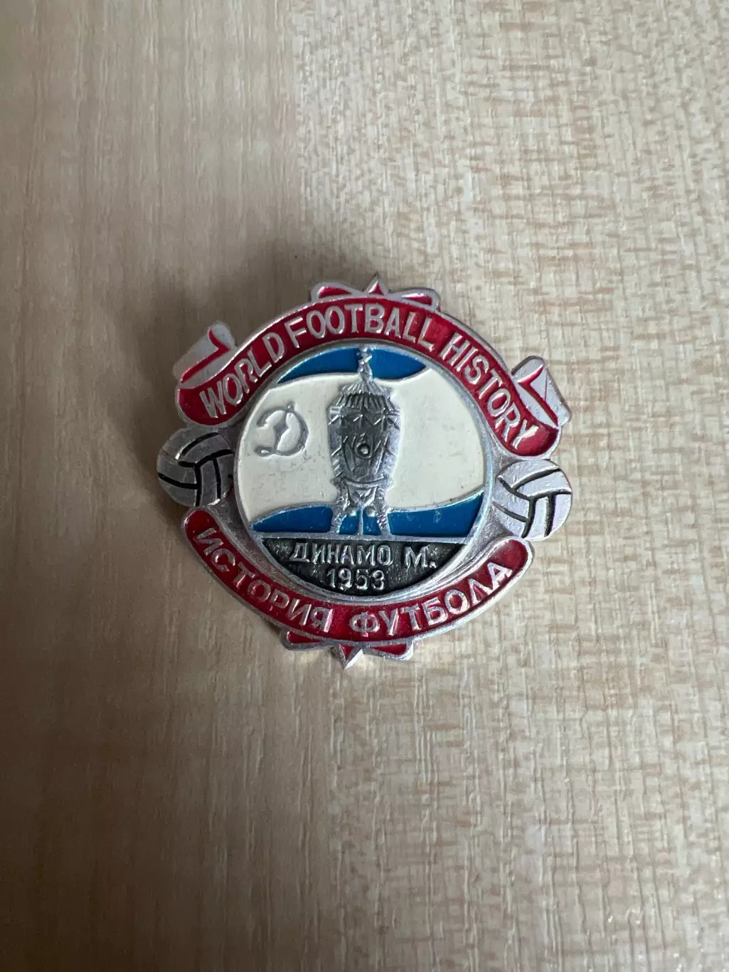 Знак футбол. Обладатель кубка СССР Динамо Москва 1953