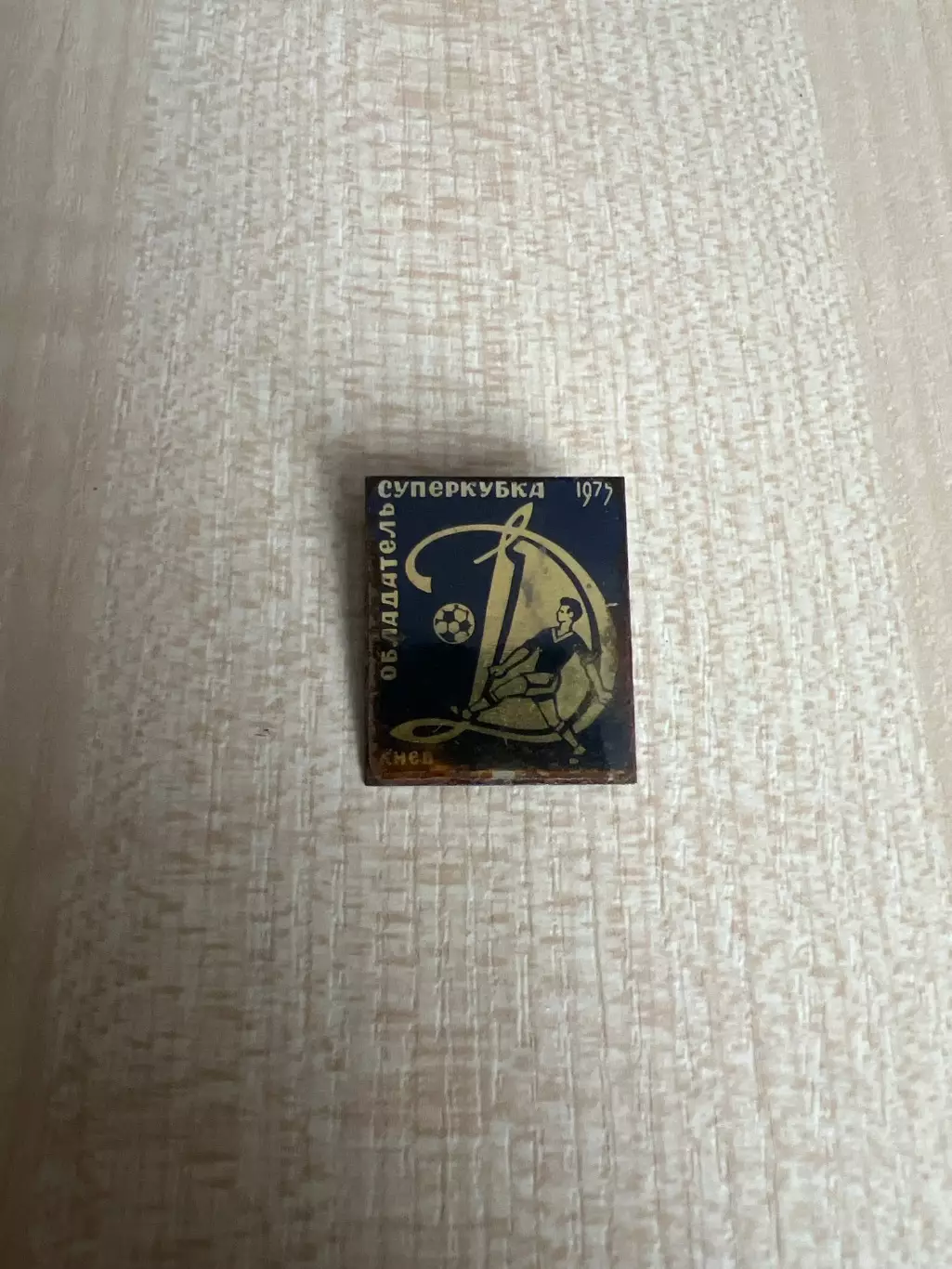 Знак футбол. Обладатель Суперкубка Динамо Киев 1975
