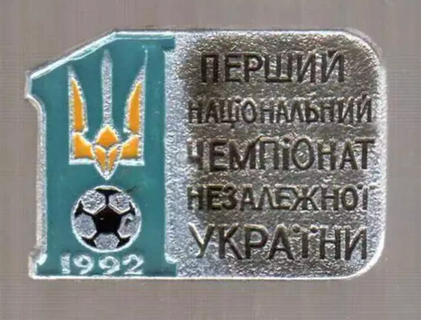 Знак футбол. Первый Чемпионат Украины 1992