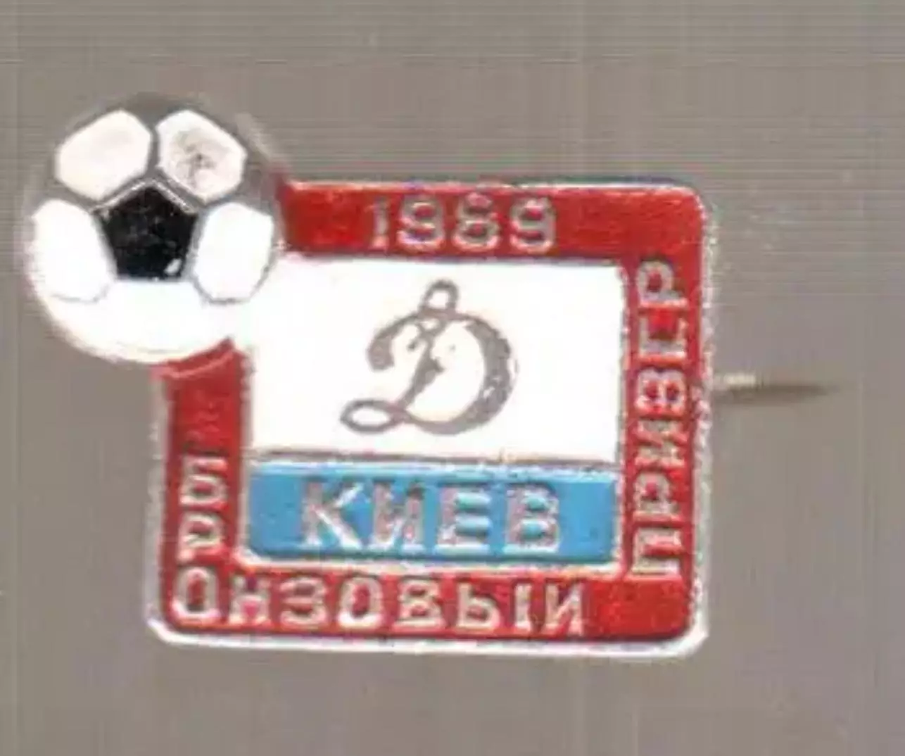 футбол. Знак Динамо Киев 1989 бронзовый призер