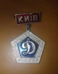 Знак Динамо Киев чемпион 1961 1966 1967 1968 1971