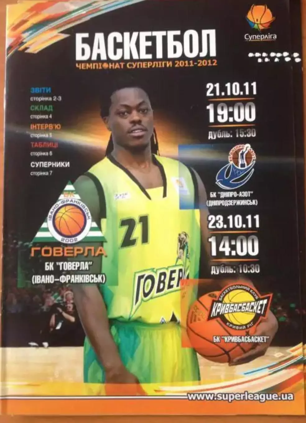 Баскетбол. Говерла Ивано-Франковск - Днепразот + Кривбасбаскет 2011-2012