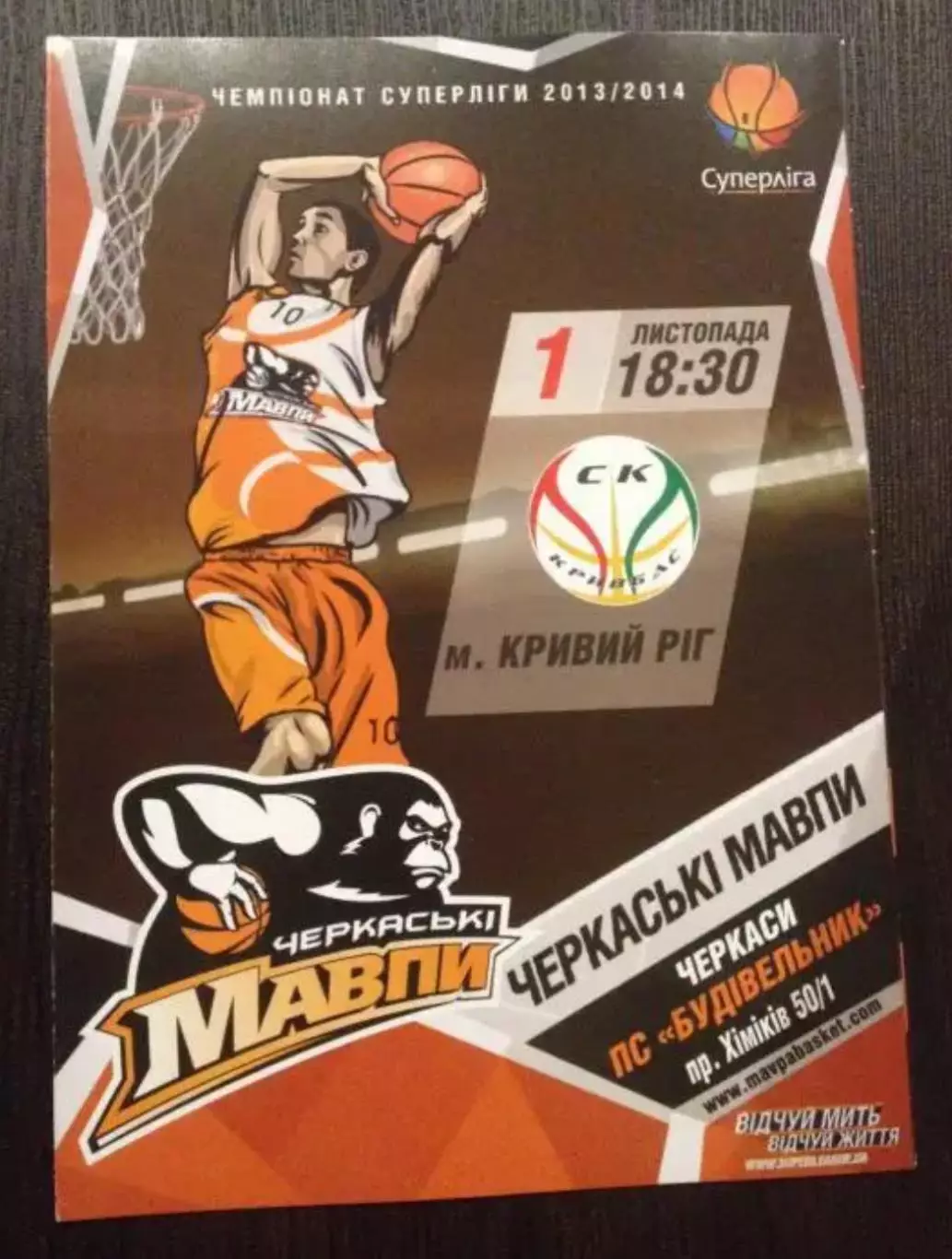 Баскетбол. Черкасские Мавпы Черкассы - СК Кривбасс Кривой Рог 2013-2014