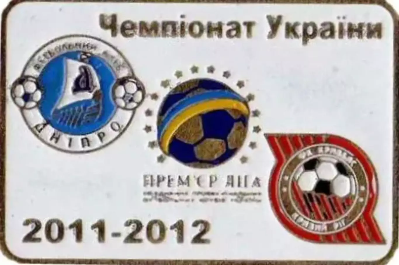 Футбол. Знак Днепр Днепропетровск - Кривбасс Кривой Рог 2011-2012