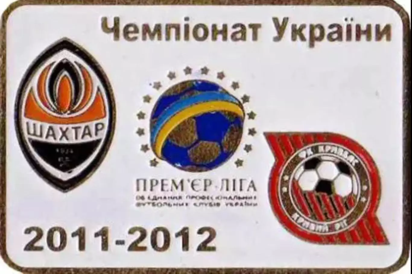 Футбол. Знак Шахтер Донецк - Кривбасс Кривой Рог 2011-2012