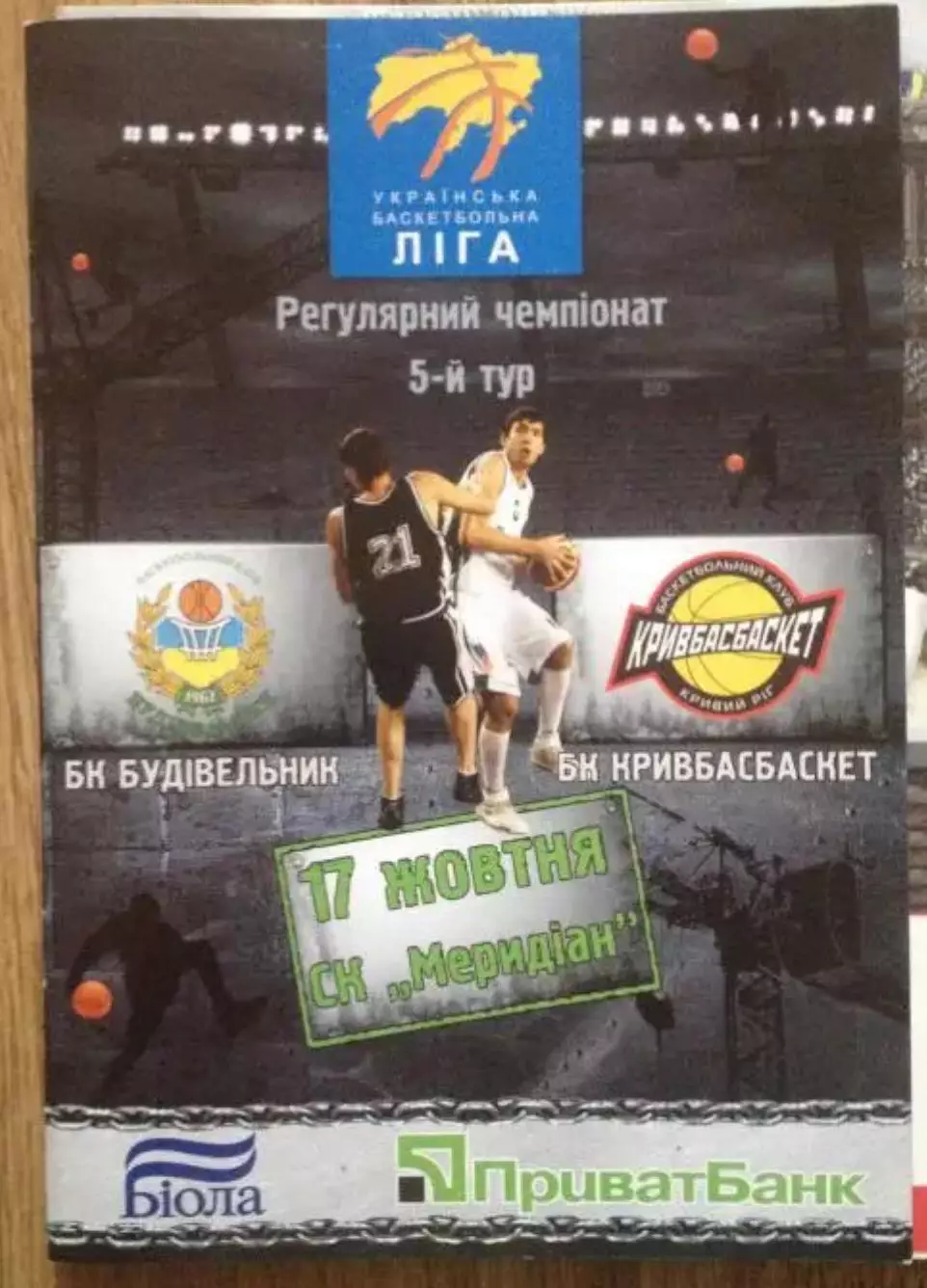 Баскетбол. Будивельник Киев - Кривбассбаскет Кривой Рог 2008-2009
