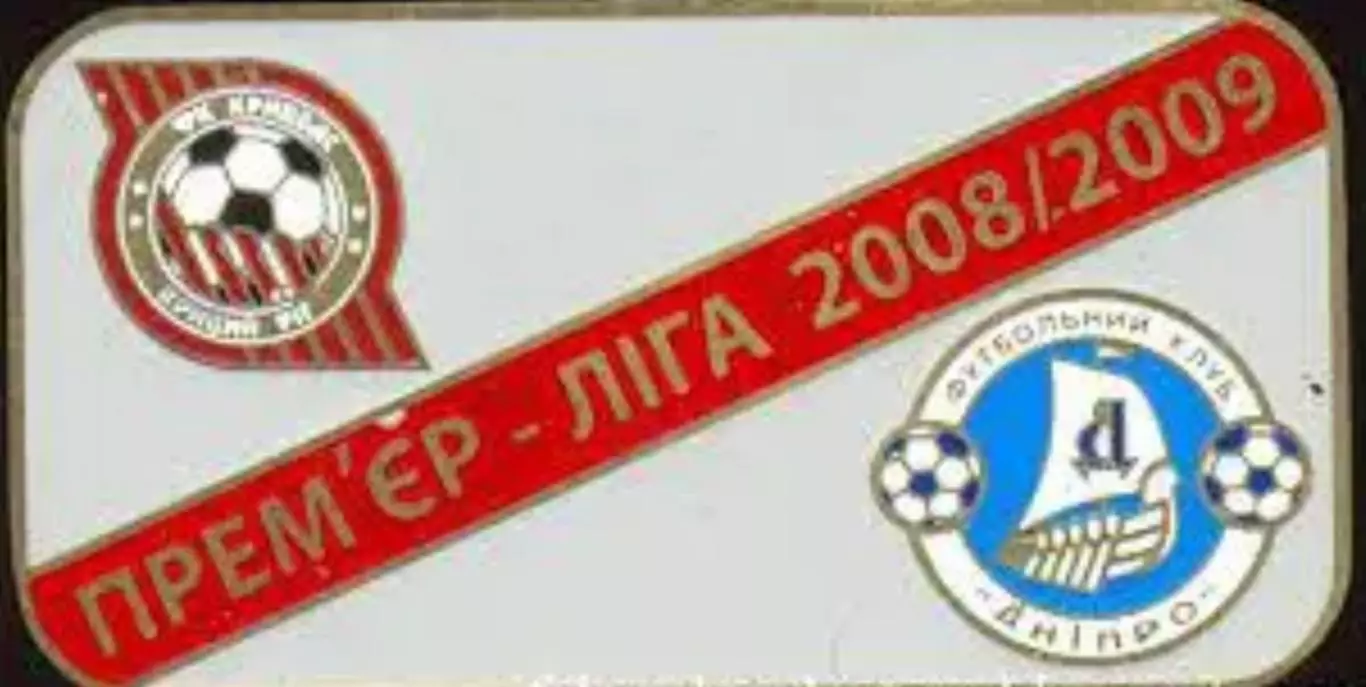 Футбол. Знак 2008-2009 Кривбас Кривий Ріг - Дніпро Дніпропетровськ