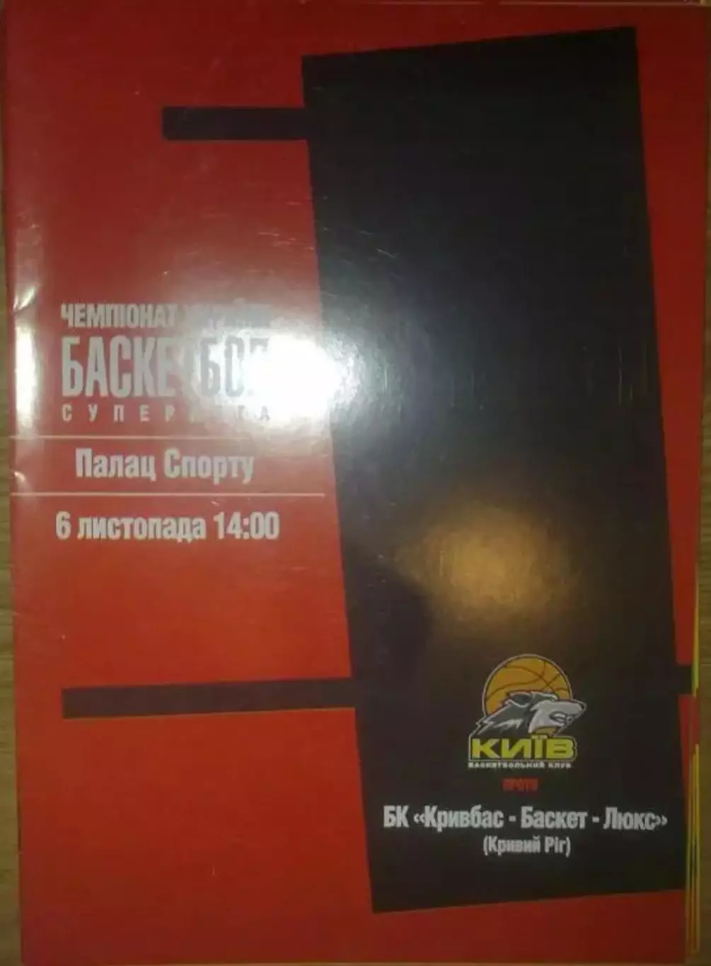 Баскетбол. БК Киев - Кривбасбаскет Кривой Рог 2004-2005