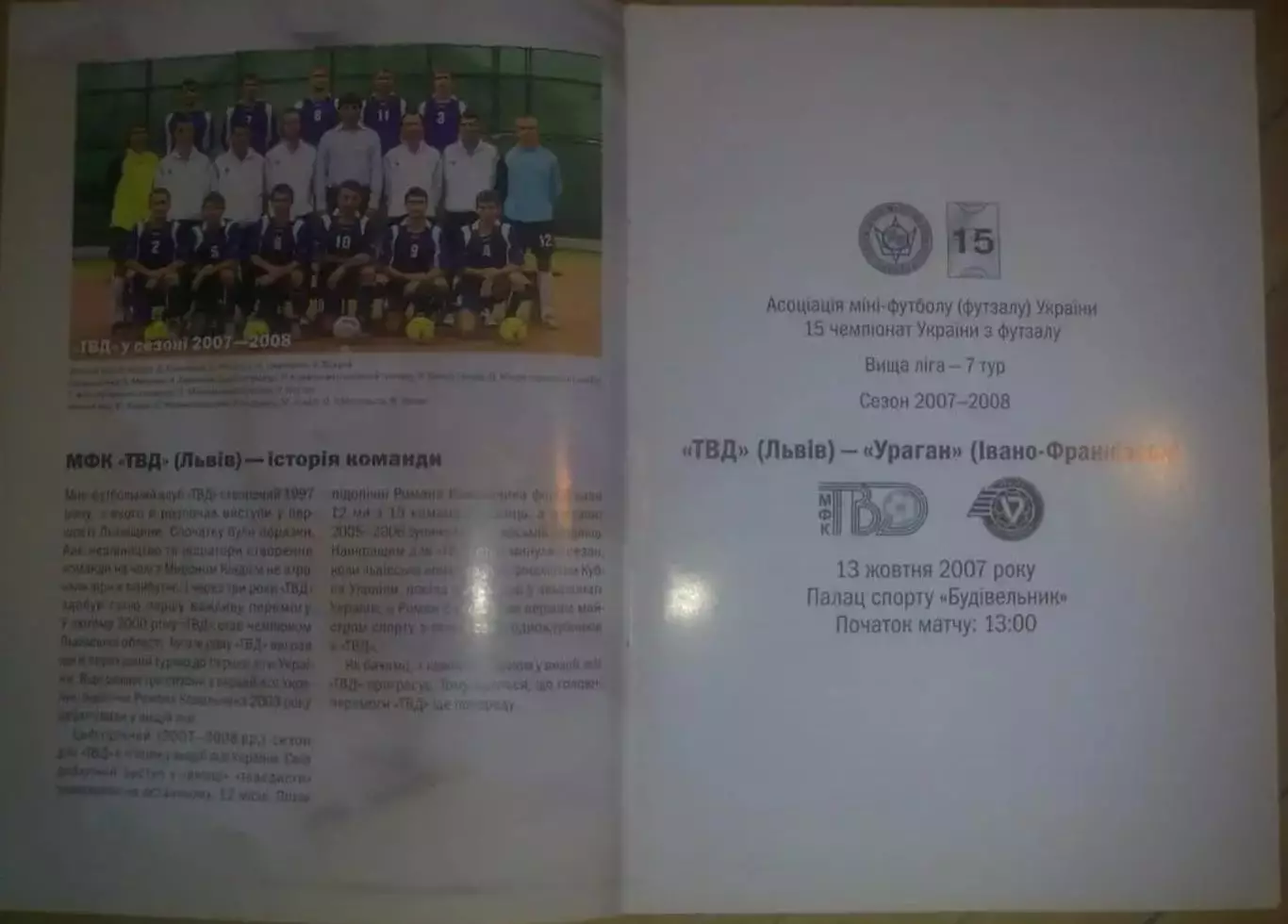 Мини-футбол. ТВД Львов - Ураган Ивано-Франковск 2007-2008