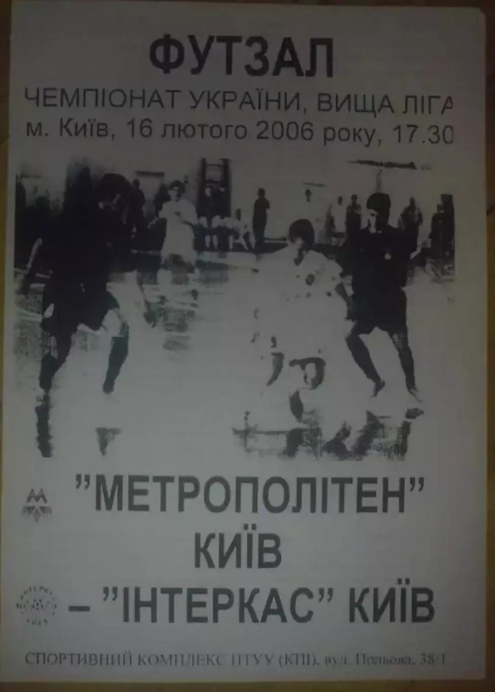 Мини-футбол. Метрополитен Киев - Интеркас 2005-2006
