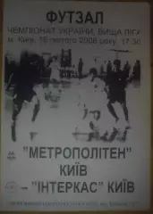 Мини-футбол. Метрополитен Киев - Интеркас 2005-2006