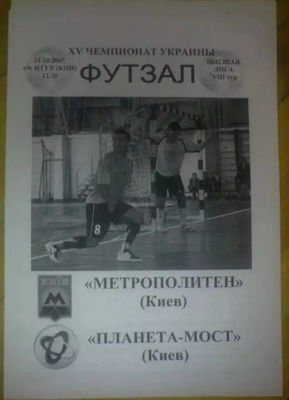 Мини-футбол. Метрополитен Киев - Планета-Мост 2007-2008