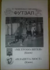Мини-футбол. Метрополитен Киев - Планета-Мост 2007-2008