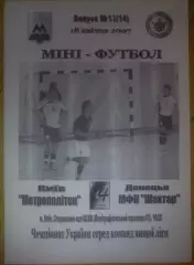 Мини-футбол. Метрополитен Киев - Шахтер Донецк 2006-2007