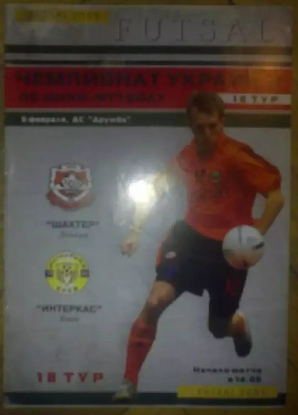 Мини-футбол. Шахтер Донецк - Интеркас Киев 2004-2005