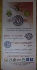 Мини-футбол. Ураган Ивано-Франковск - Универ Сумы 2005-2006