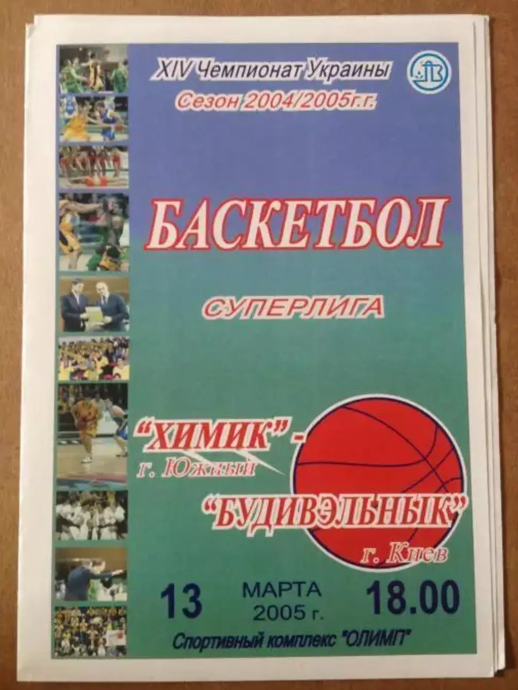 Баскетбол. Химик Южный - Будивельник Киев 2004-2005