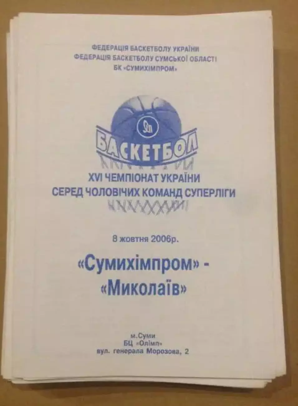 Баскетбол. Сумыхимпром Сумы - МБК Николаев 2006-2007
