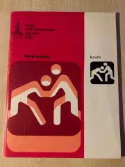 Олимпийские игры 1980 Москва - борьба. Результаты (русский)