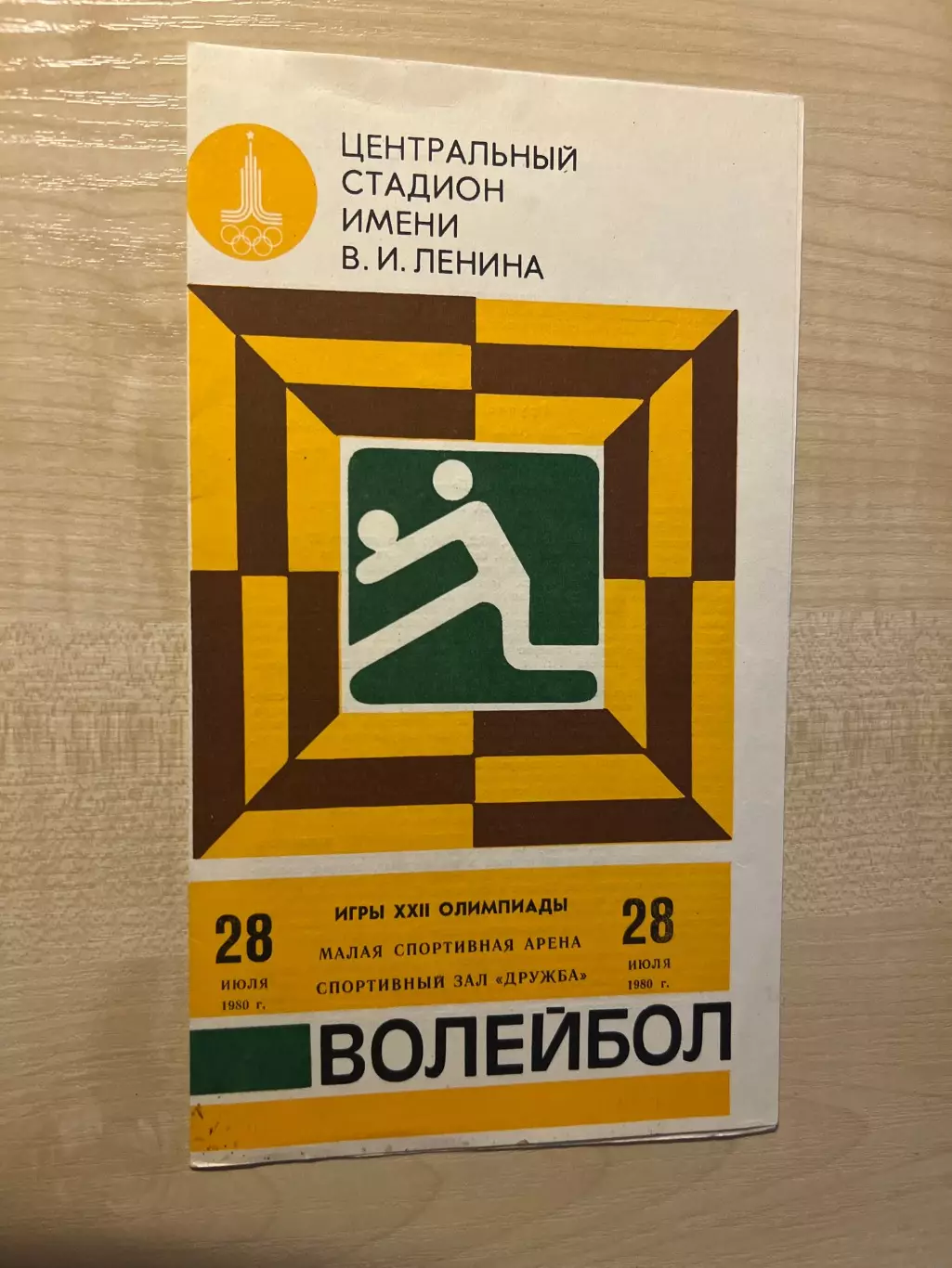 Олимпийские игры 1980 Москва - волейбол. 28 июля СССР - Куба