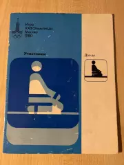 Олимпийские игры 1980 Москва - дзю-до. Участники (русский)