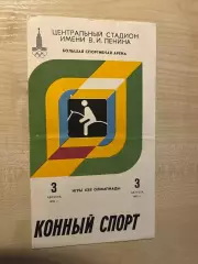 Олимпийские игры 1980 Москва конный спорт. 3 августа