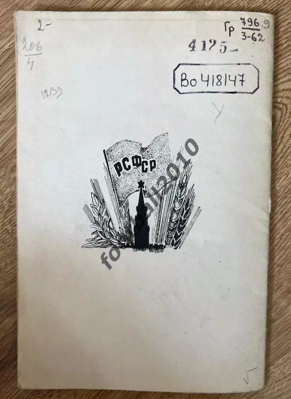 Спартакиада РСФСР 1948 Хоккей с мячом Саратов, Люберцы, Свердловск, Новосибирск 2