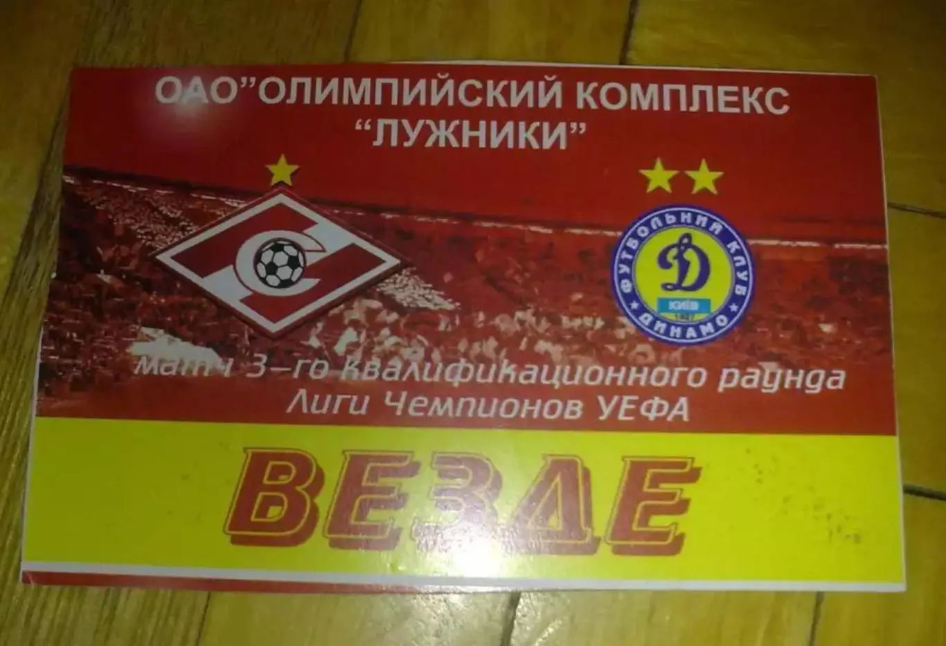 Футбол. Билет Спартак Москва - Динамо Киев 2008-2009 пропуск №1