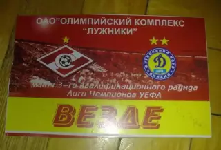 Футбол. Билет Спартак Москва - Динамо Киев 2008-2009 пропуск №1