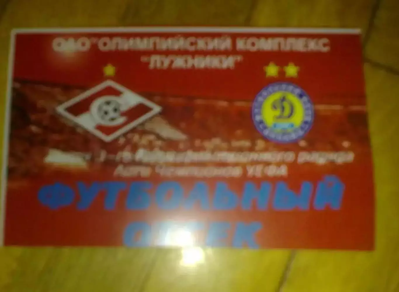 Футбол. Билет Спартак Москва - Динамо Киев 2008-2009 пропуск №2