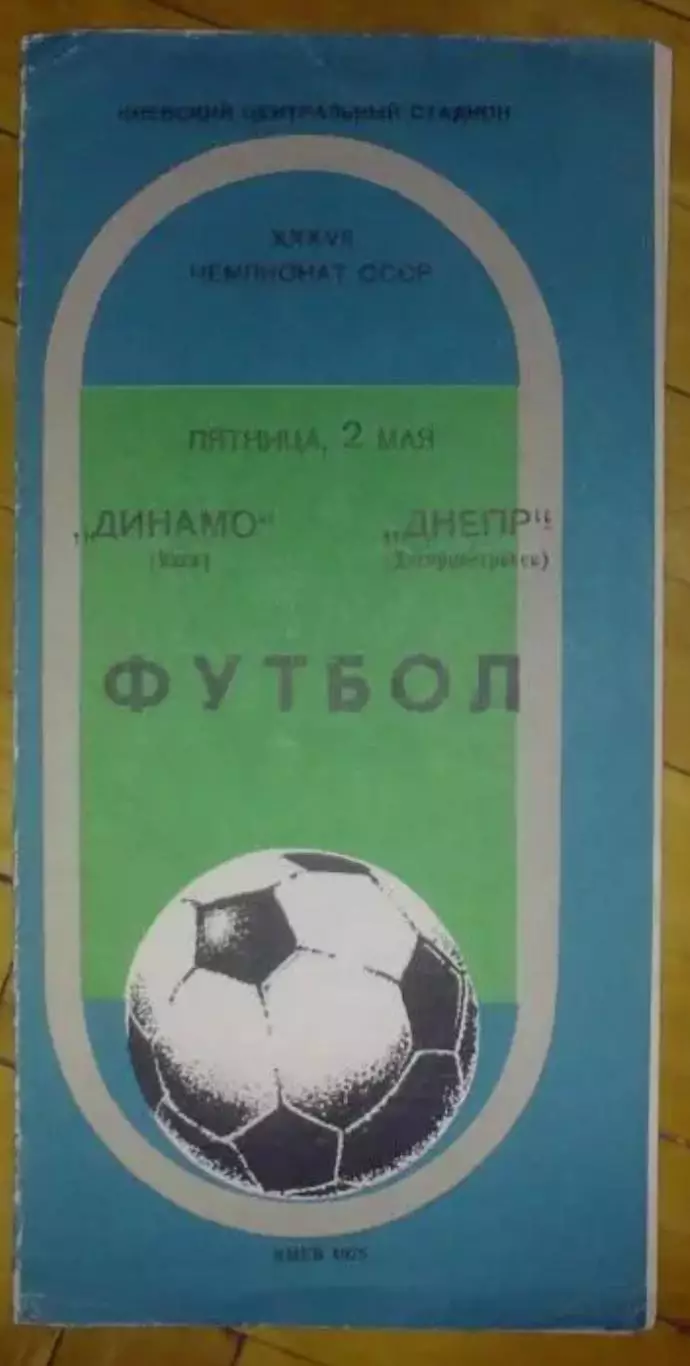 Динамо Киев - Днепр Днепропетровск 1975