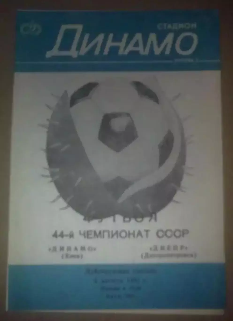 Динамо Киев - Днепр Днепропетровск 1981 дубль