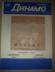 Динамо Киев - Днепр Днепропетровск 1989 дубль