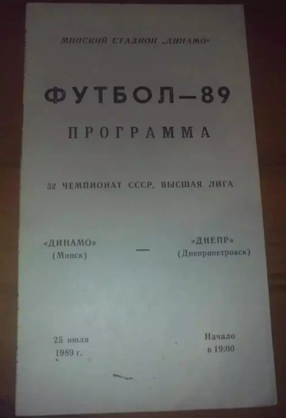 Динамо Минск - Днепр Днепропетровск 1989
