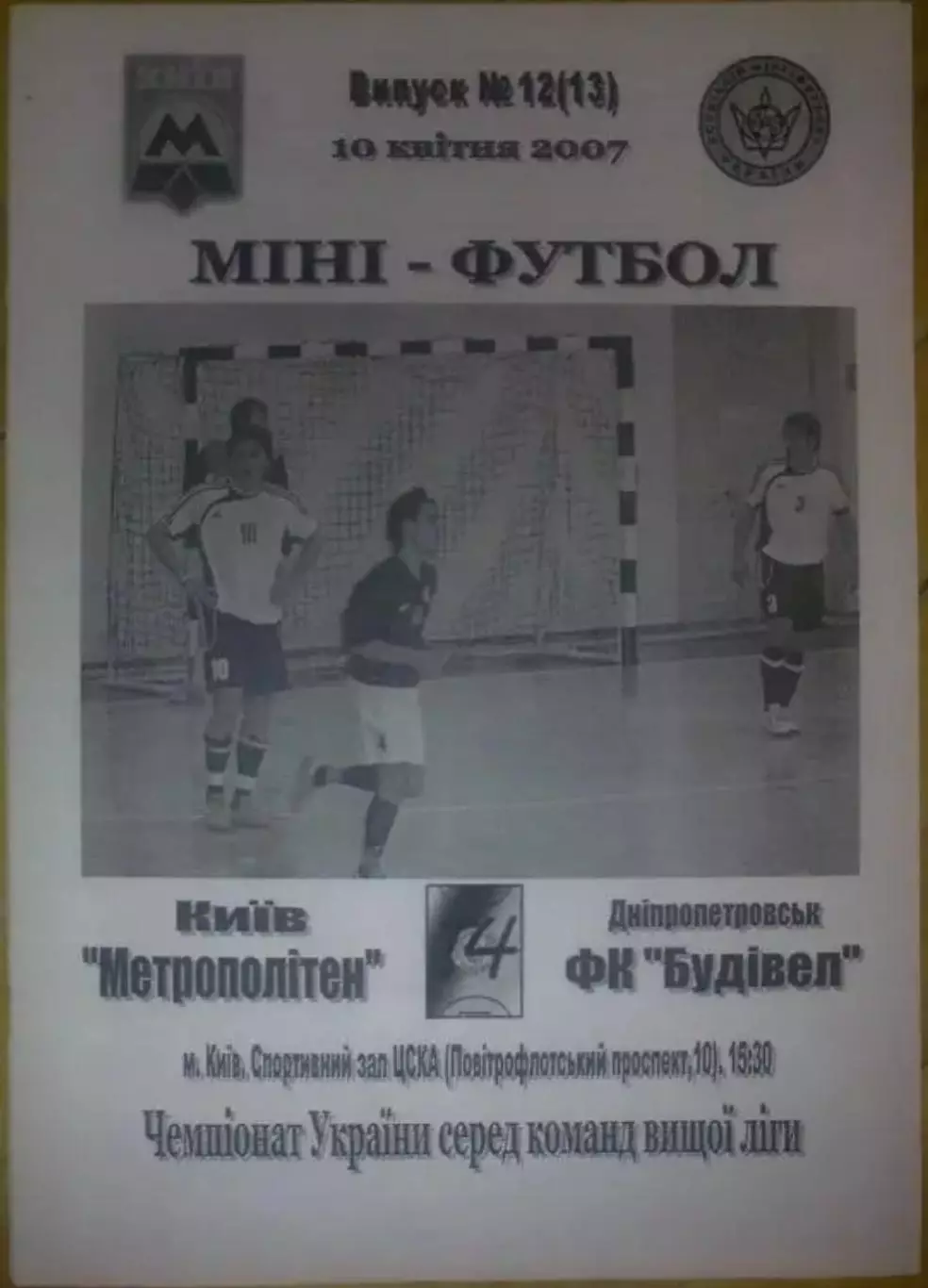 Мини-футбол. Метрополитен Киев - Будивел Днепропетровск 2006-2007