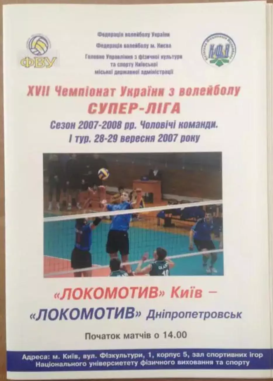 Программа. Волейбол. Локомотив Киев - Локомотив Днепропетровск 2007-08