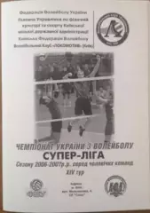 Программа. Волейбол. Локомотив Киев - Локомотив Днепропетровск 2006-07