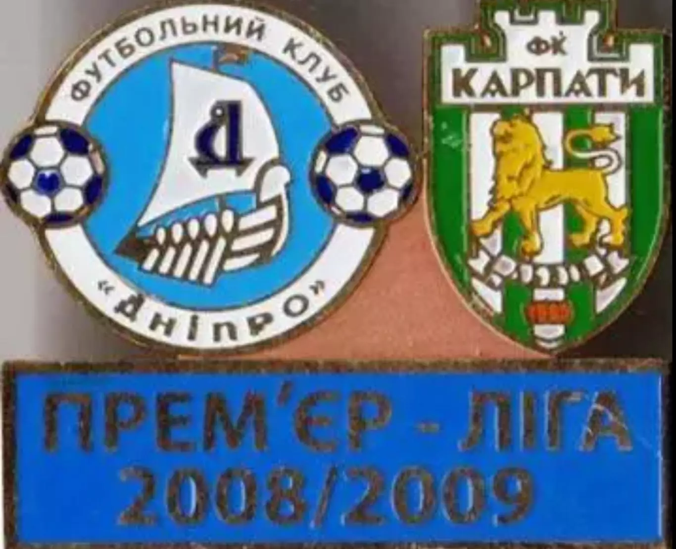 Футбол. Знак Днепр Днепропетровск - Карпаты Львов 2008-2009
