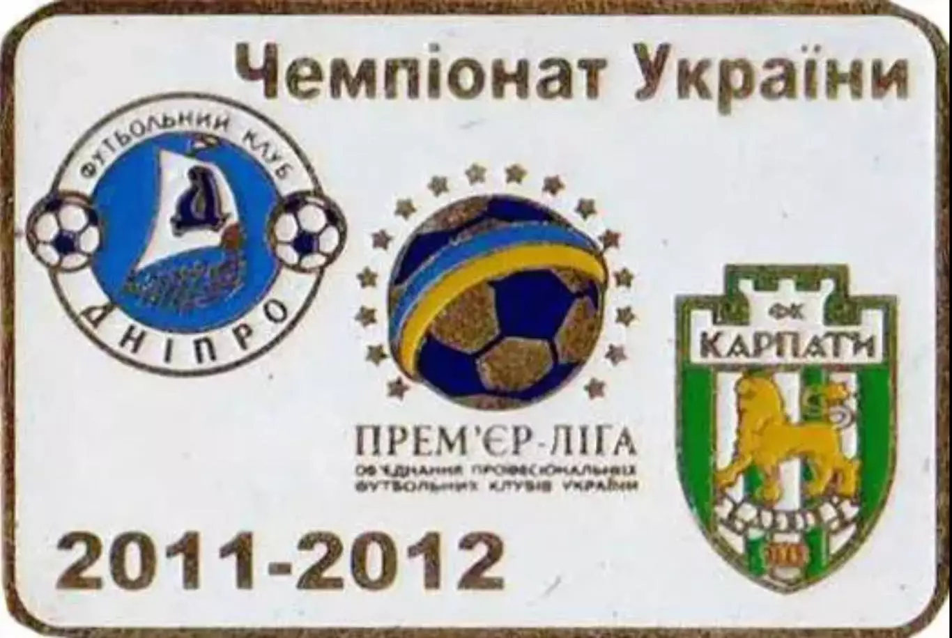 Футбол. Знак Днепр Днепропетровск - Карпаты Львов 2011-2012