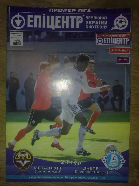 Металлург Запорожье - Днепр Днепропетровск 2008-2009
