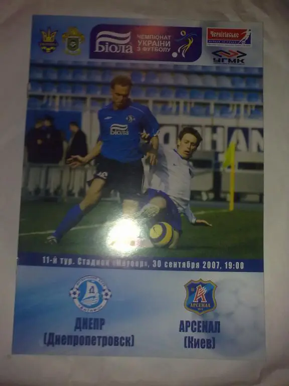 Днепр Днепропетровск - Арсенал Киев 2007-2008